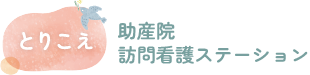 とりこえ助産院