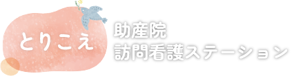 とりこえ助産院