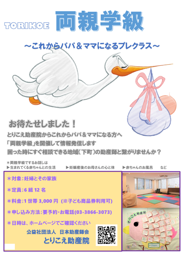 とりこえ両親学級のご案内パンフレット